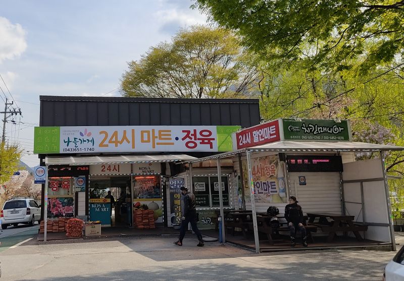송계야영장 근처 매점