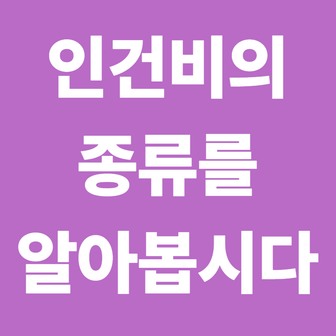 인건비의종류