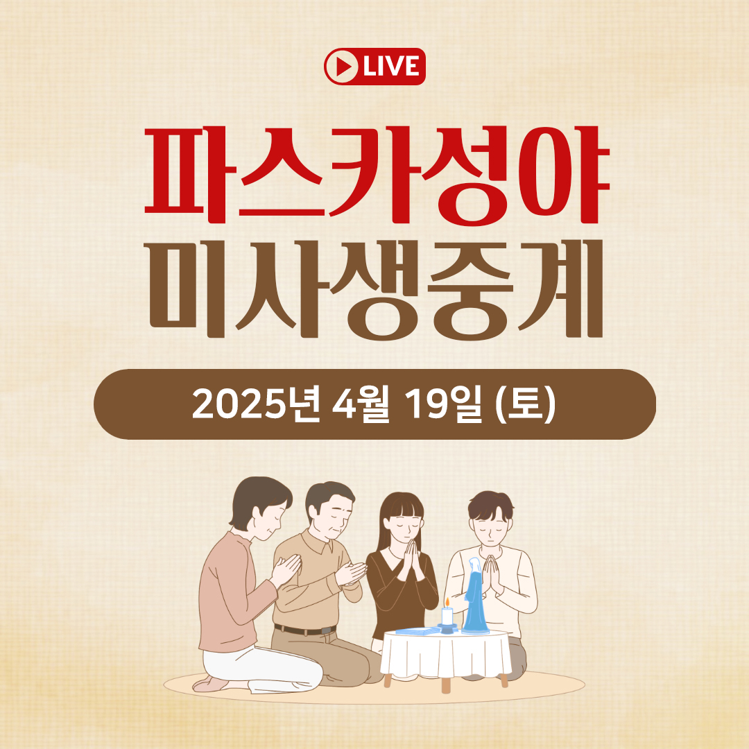 부활절 파스카성야 미사 생중계