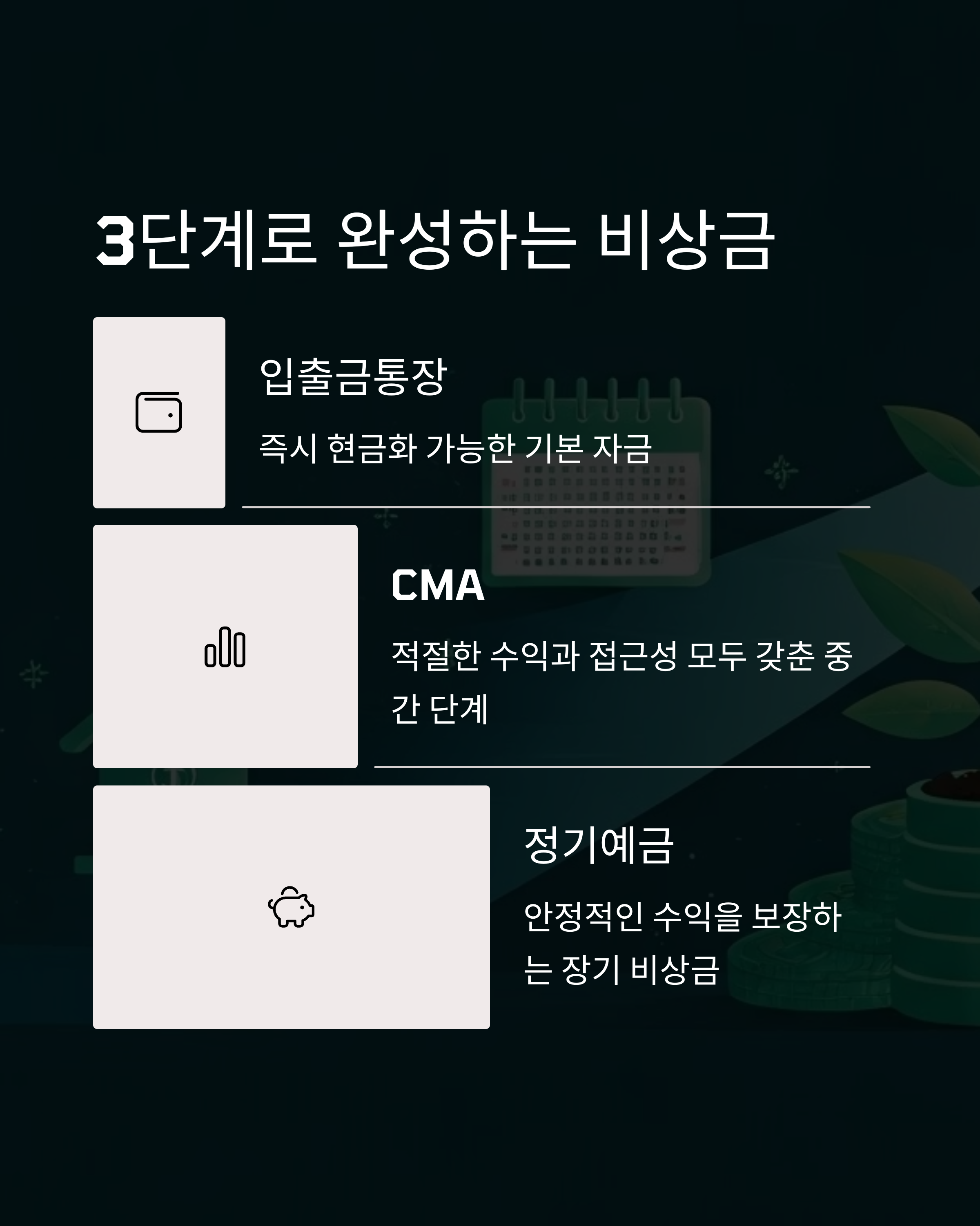 3단계로 완성하는 비상금