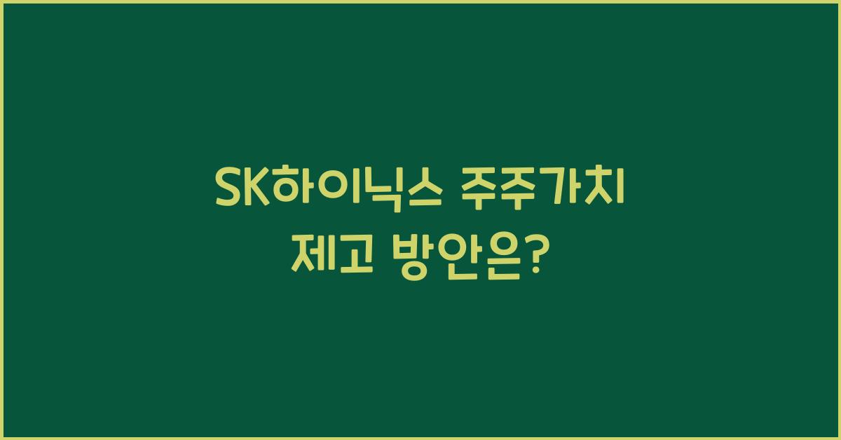 SK하이닉스 주주가치 제고