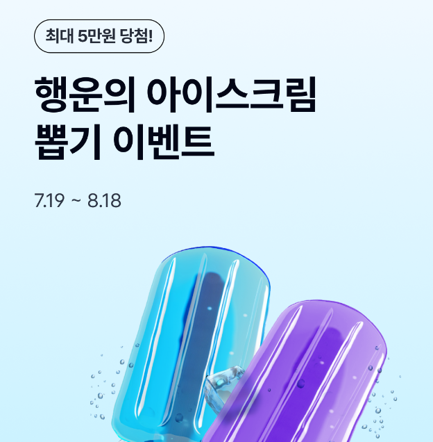 케이뱅크 아이스크림 이벤트 선물 받기1
