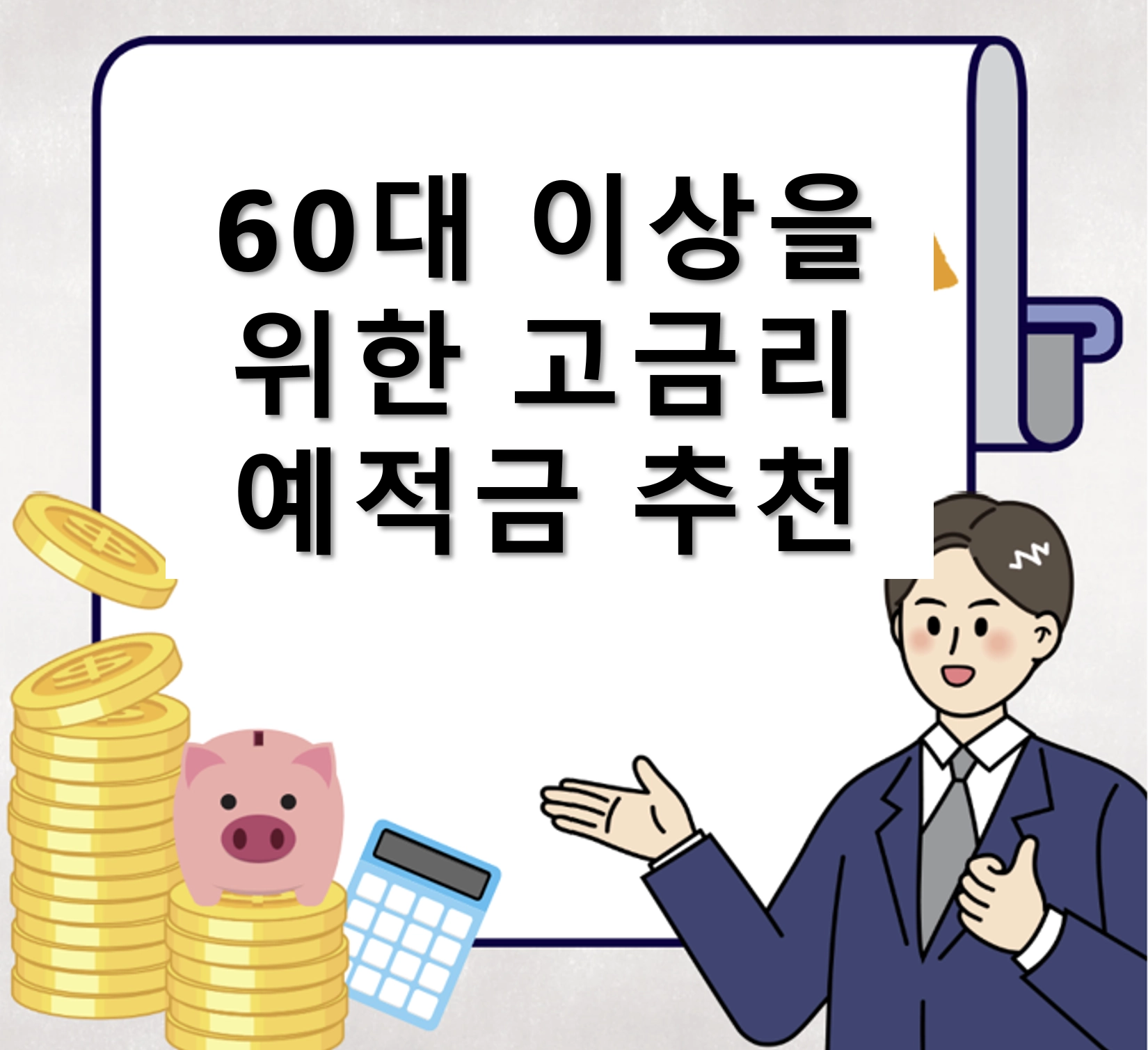 60대 이상을 위한 고금리 예적금과 비과세 혜택