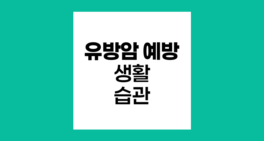 유방암 예방 생활 습관과 자가 검진 방법