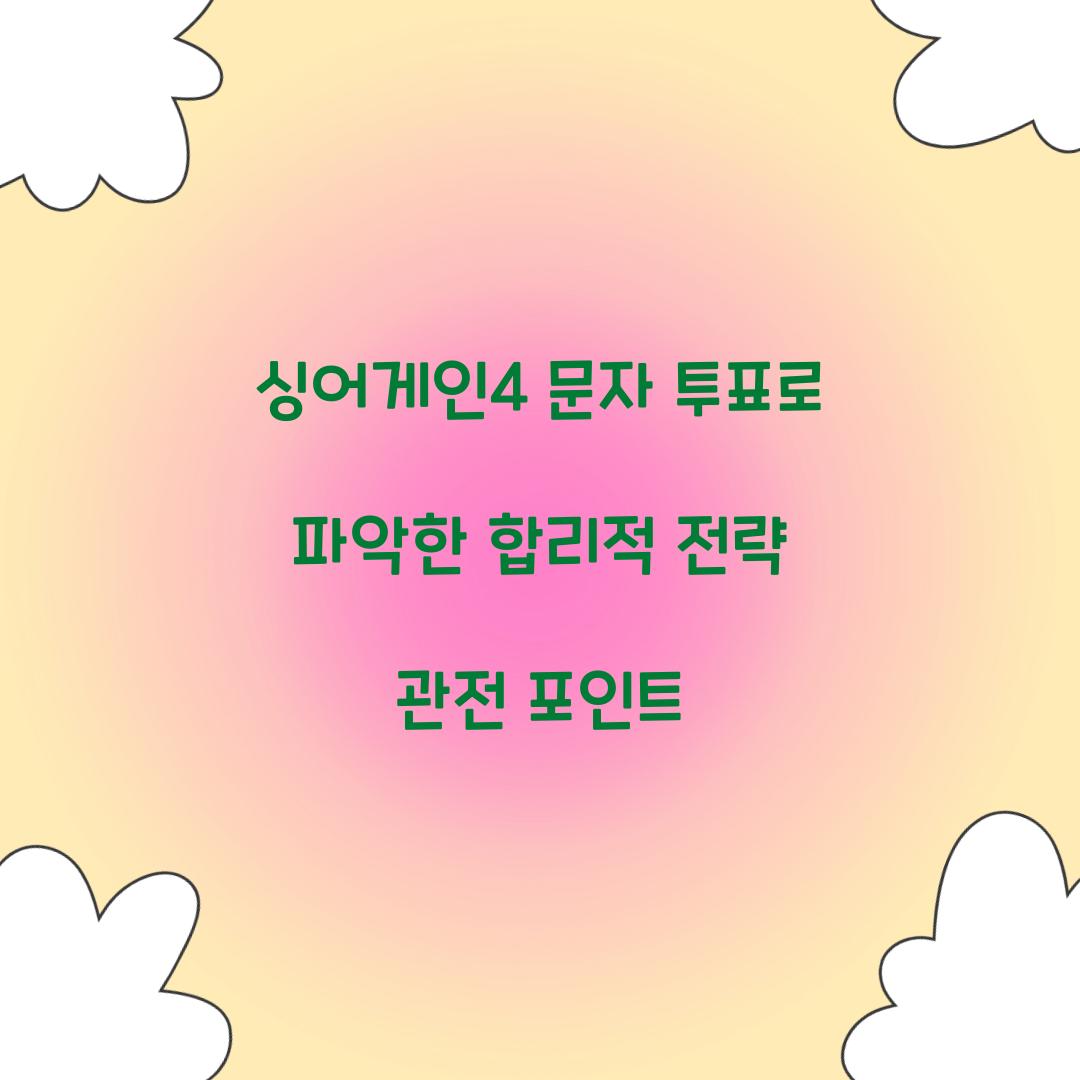 싱어게인4 문자 투표