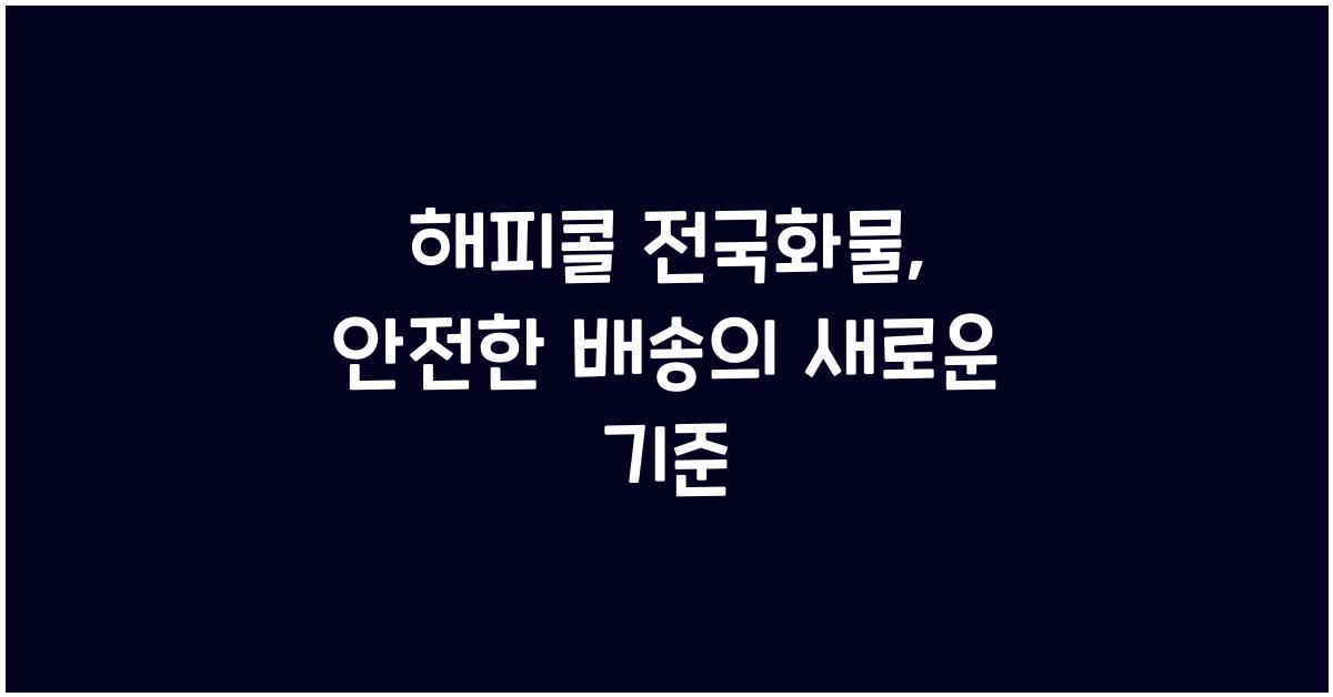 해피콜 전국화물