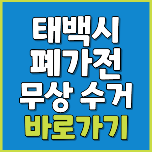 태백시 폐가전 제품 무상수거