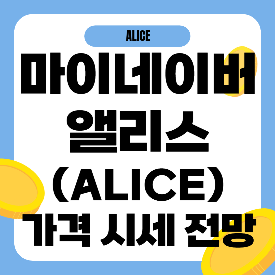 마이네이버앨리스 코인(ALICE) 시세 가격 전망