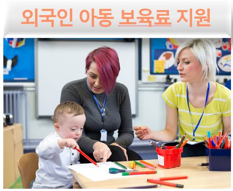외국인 아동 보육료 지원