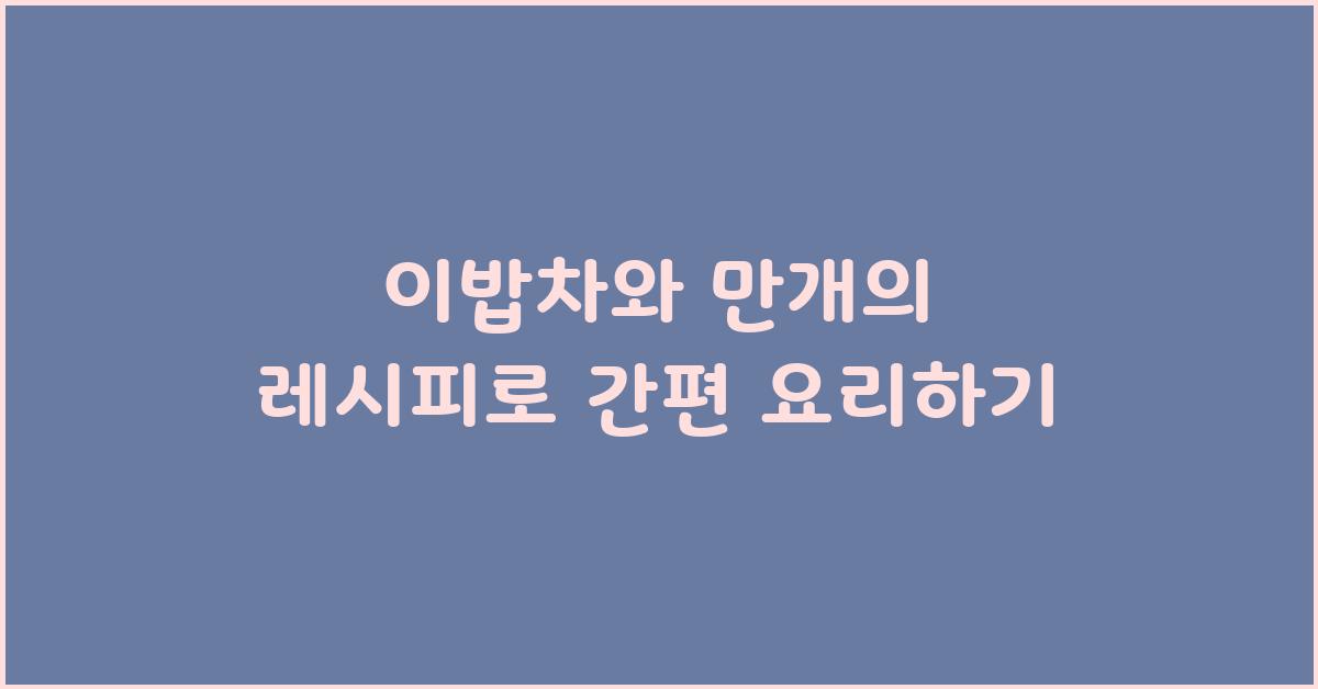 이밥차와 만개의 레시피