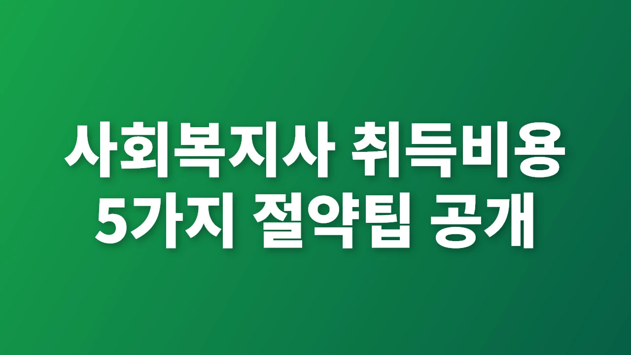 사회복지사 2급 자격증 취득비용 및 방법