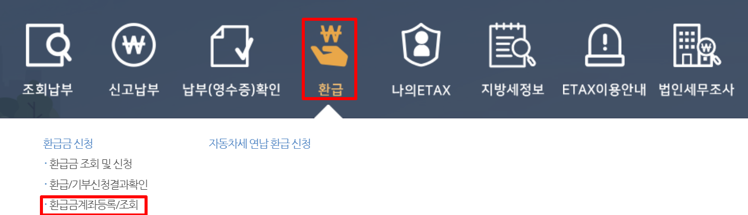 지방세 환급금 조회방법 신청하기