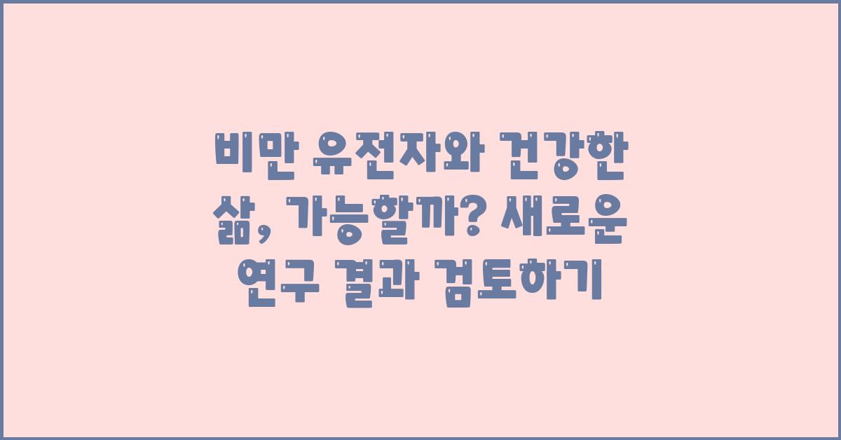 비만 유전자와 건강한 삶, 가능할까?