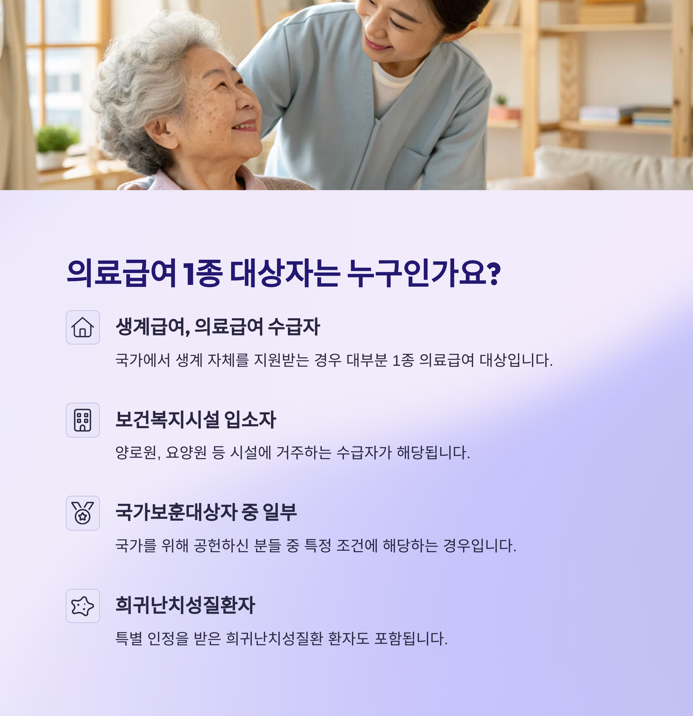 의료급여 1종 vs 2종 차이점 쉽게 정리_ 의료급여 1종 대상자