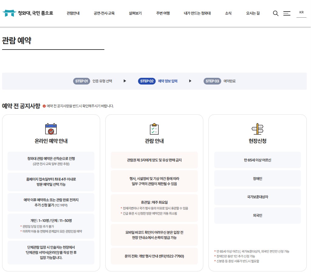 청와대 밤마실 개방 예약신청