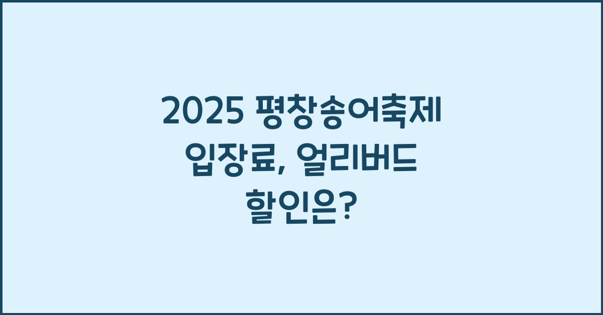 2025 평창송어축제 입장료