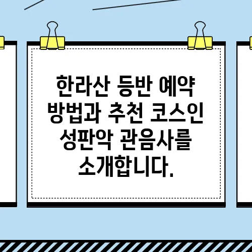 한라산 등반 예약 방법과 추천 코스인 성판악 관음사를 소개합니다.