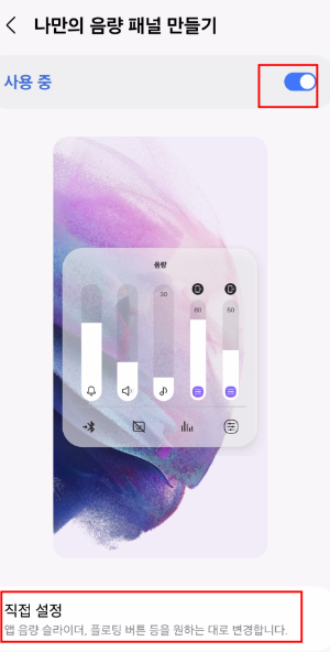 '사운드 어시스턴트 '나만의 음량 패널 만들기'