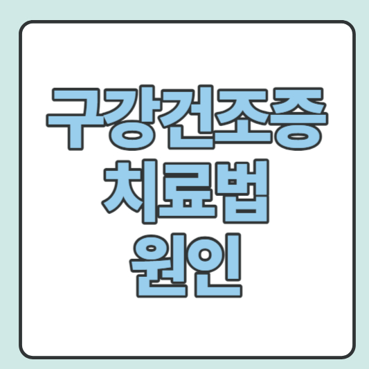 구강건조증-치료법-원인