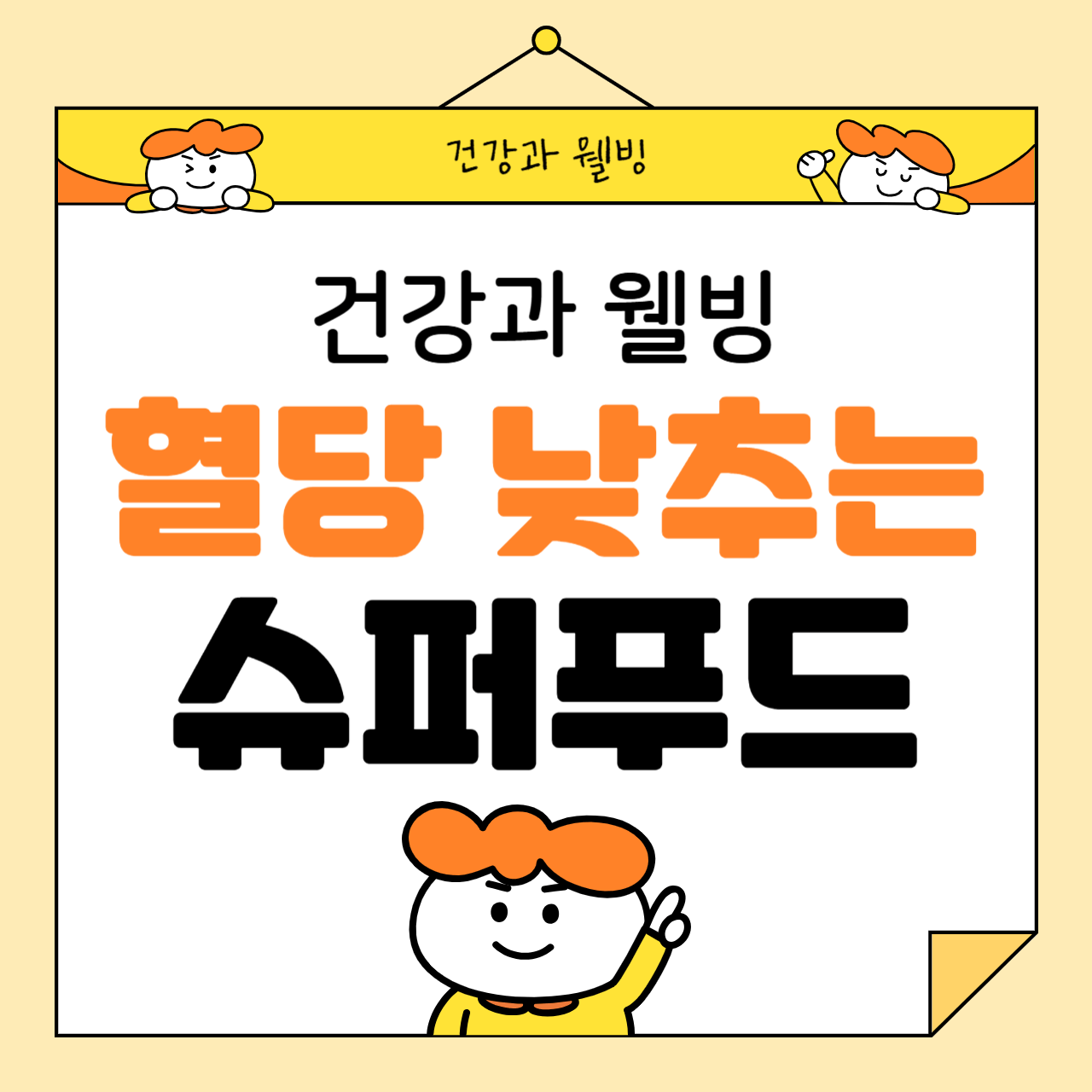 혈당을 낮추는 슈퍼푸드