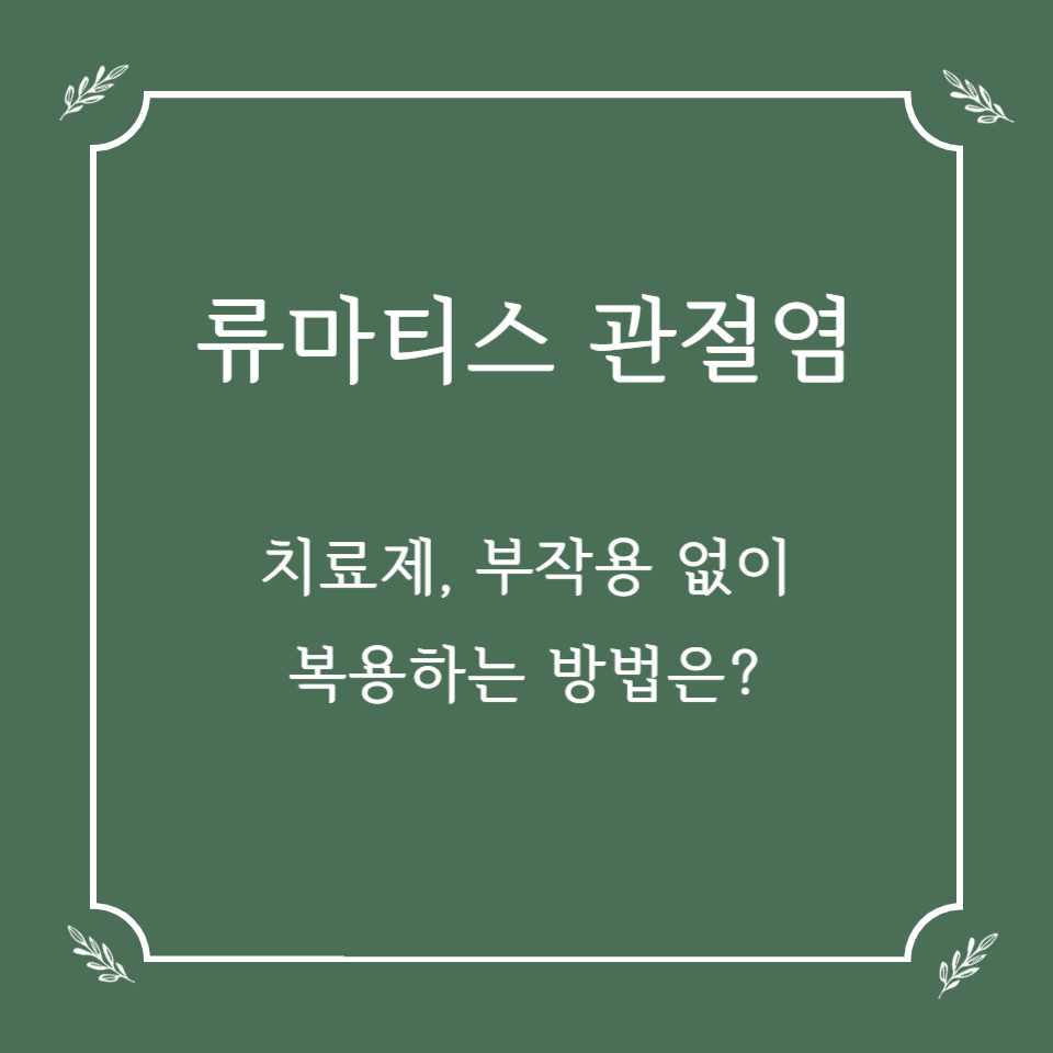 류마티스 관절염 치료제, 부작용 없이 복용하는 방법은?