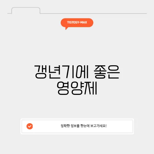 갱년기에 좋은 영양제