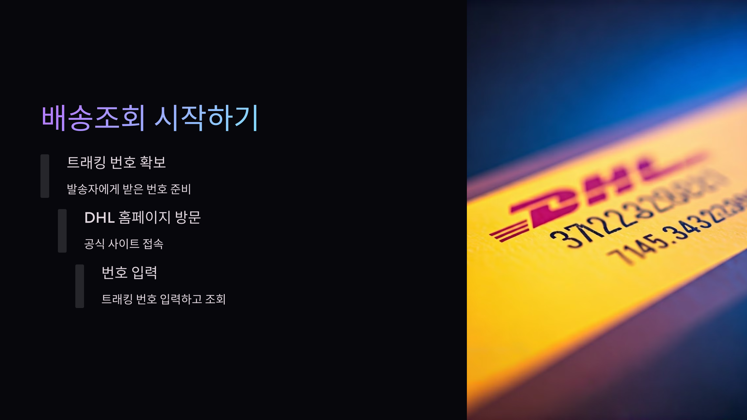 배송조회