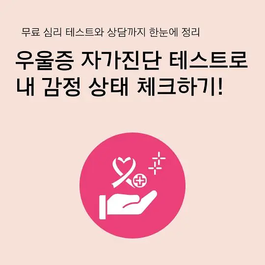 우울증 자가진단 테스트