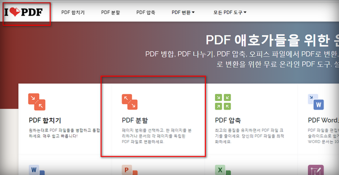 ilovePDF-화면