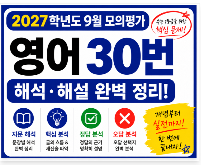 2027학년도9월모의평가영어30번