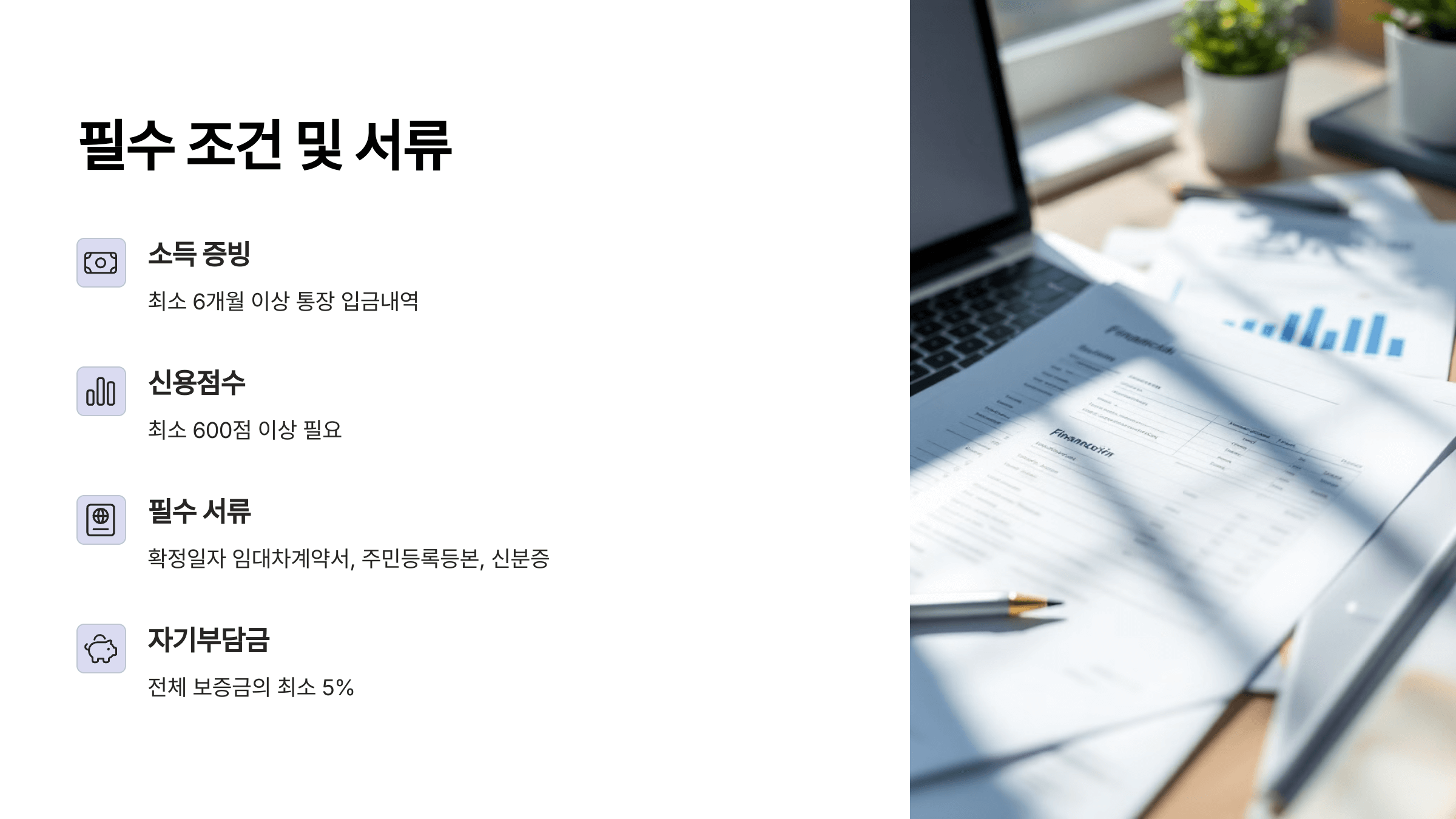필수조건 및 서류