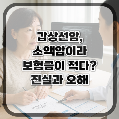 갑상선암, 소액암이라 보험금이 적다? 진실과 오해