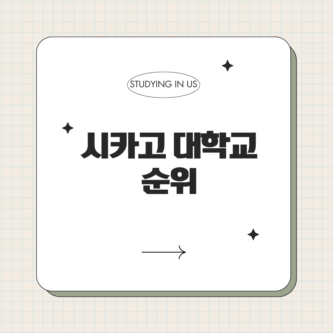 시카고 대학교 순위 표지 사진