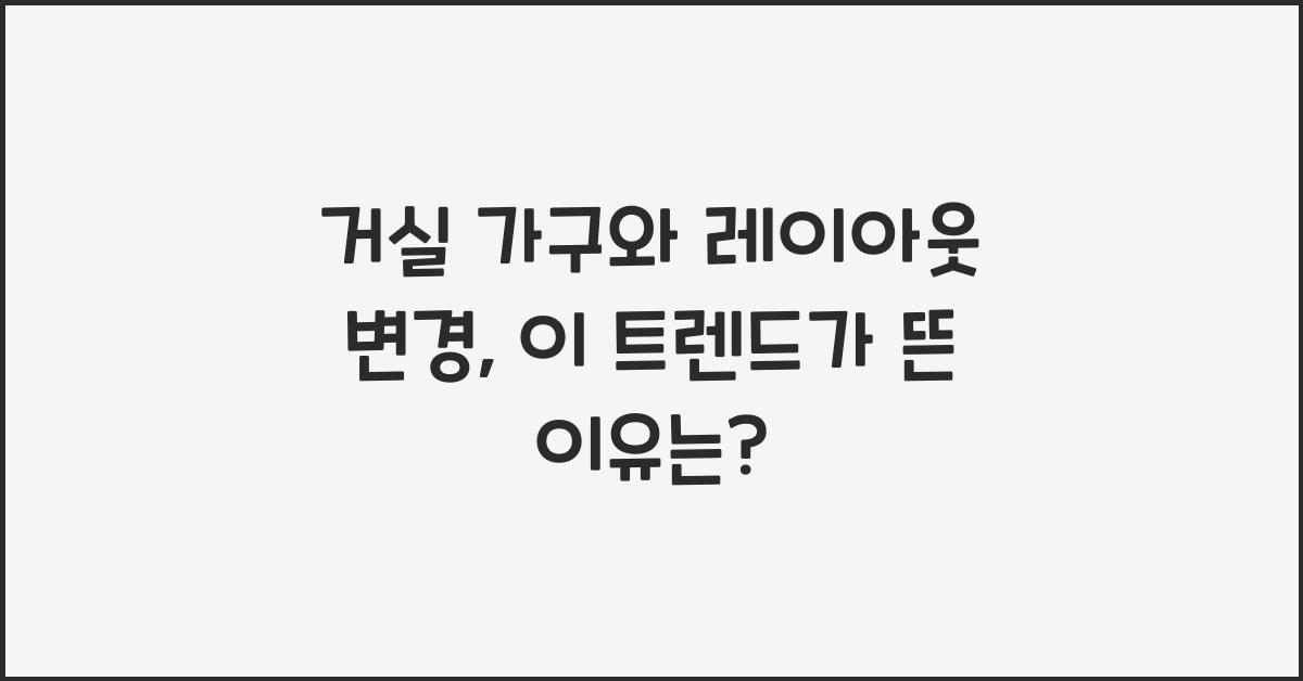 거실 가구와 레이아웃 변경