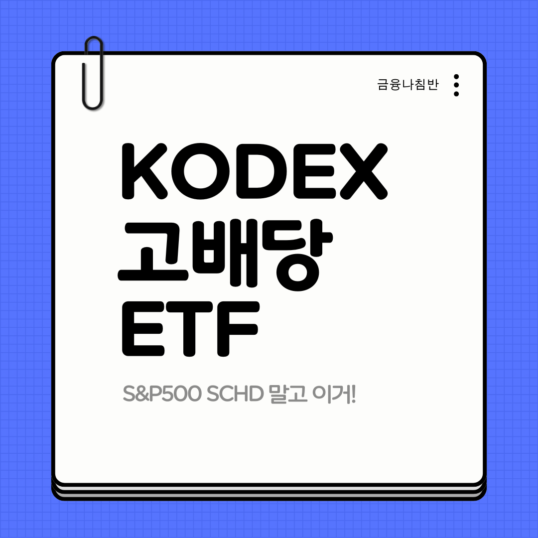 KODEX 고배당 ETF 01