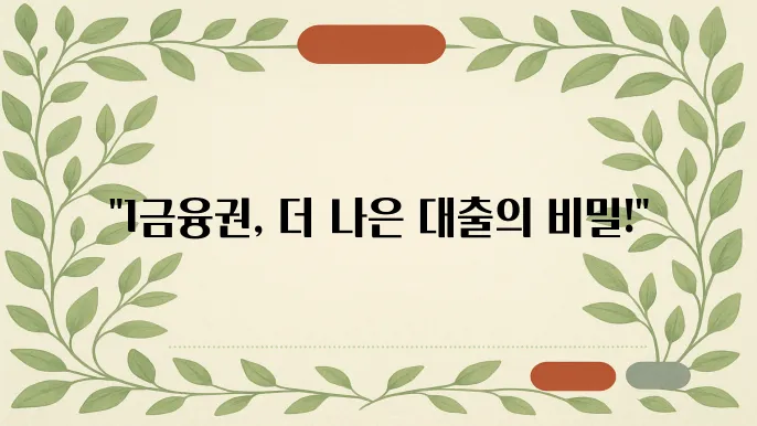 1금융권 대출의 유리한 이점