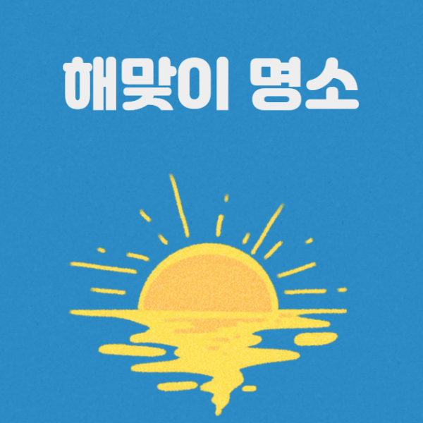 미리캔버스를 사용하여 '해맞이 명소' 카드 뉴스식의 블로그 대표이미지 제작