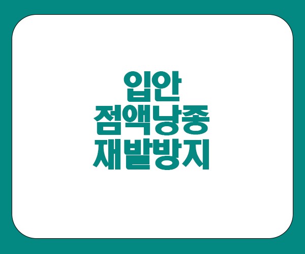 입안 점액낭종 재발방지