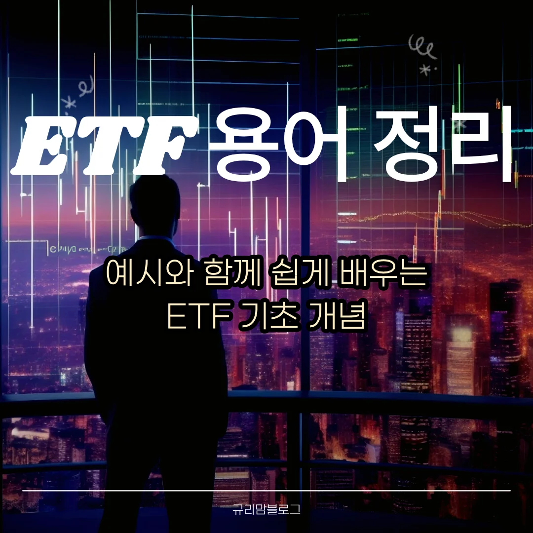 ETF 용어 정리 예시와 함께 쉽게 배우는 ETF 기초 개념