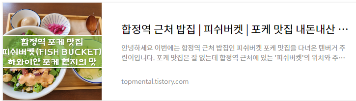 합정역 근처 밥집 | 피쉬버켓 | 포케 맛집 내돈내산 후기