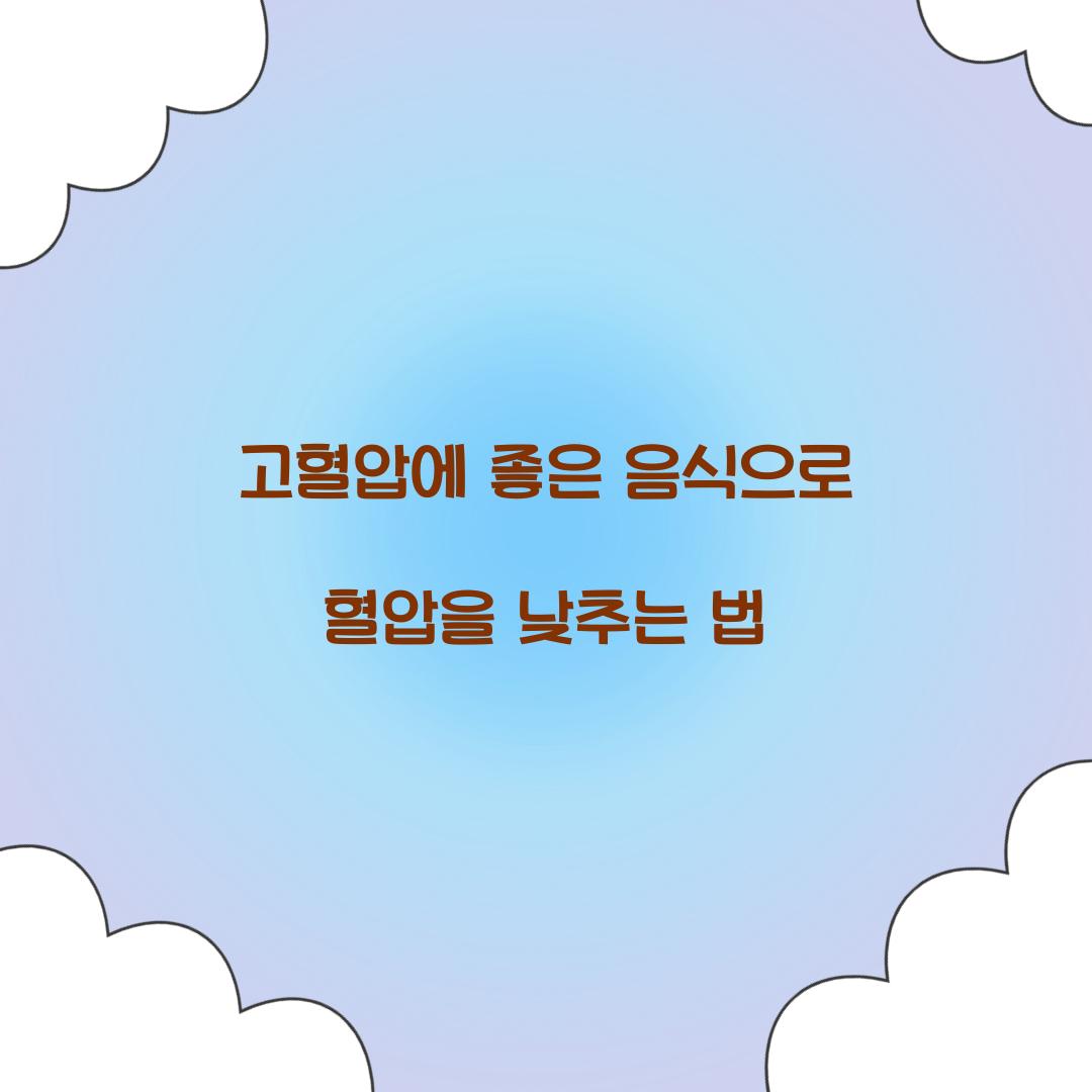 고혈압에 좋은 음식