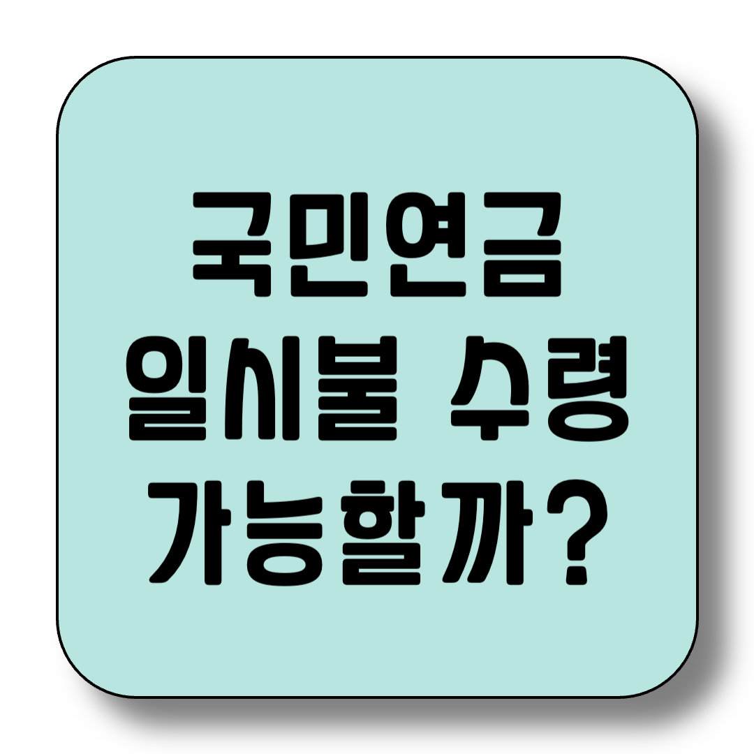 국민연금 일시불 수령, 가능할까?