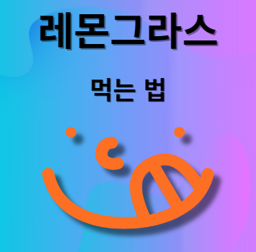 레몬그라스 먹는 방법