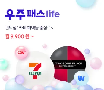 우주패스 LIFE : 편의점, 카페 혜택