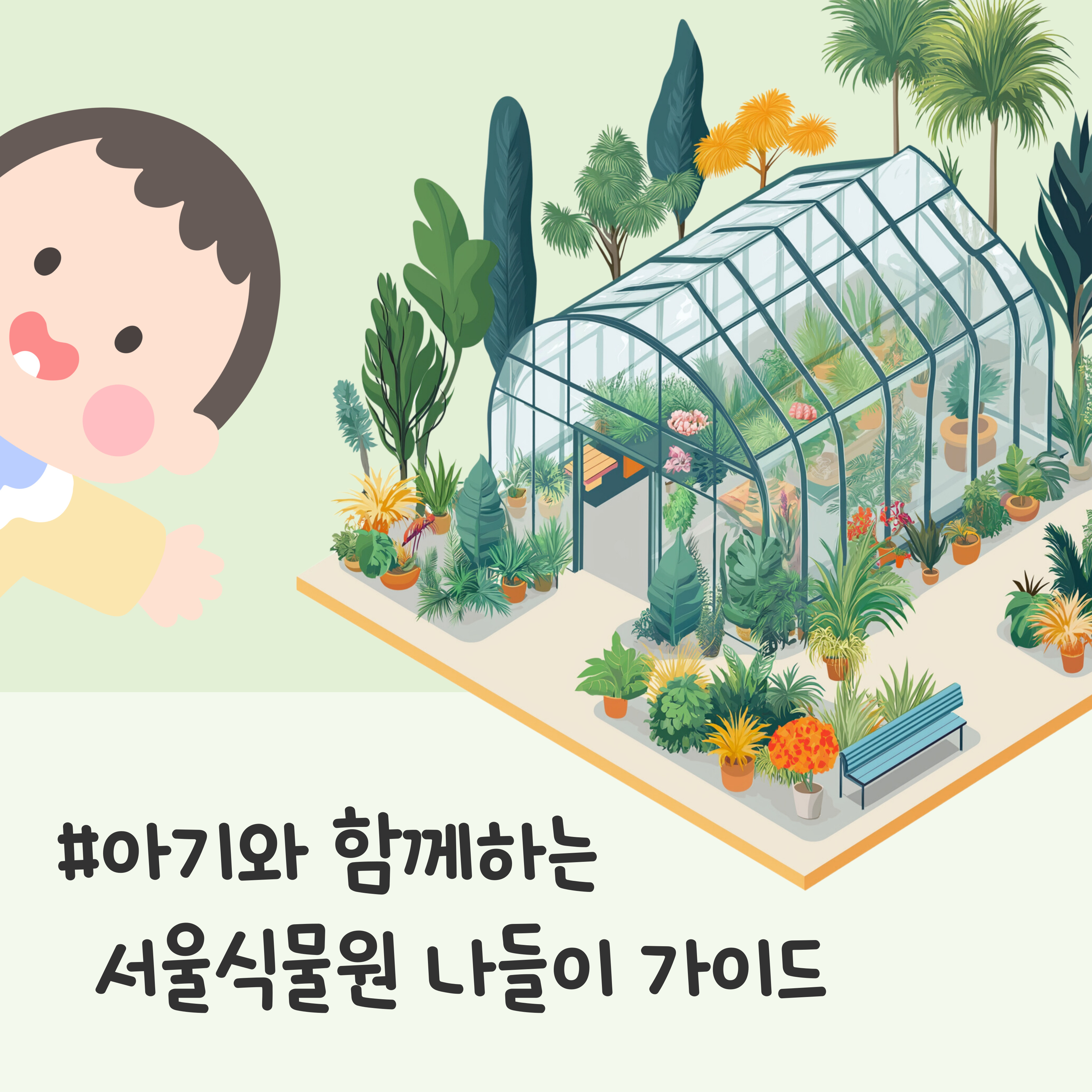 서울 유모차 산책, 서울식물원 아기 나들이, 아기와 가볼 만한 곳 추천, 서울 주말 가족 나들이, 서울 식물원 스카이워크, 서울 실내 나들이, 아기와 실내 산책, 아기와 함께 하는 서울 나들이, 계절 상관없는 서울 나들이, 아기 동반 나들이 장소
