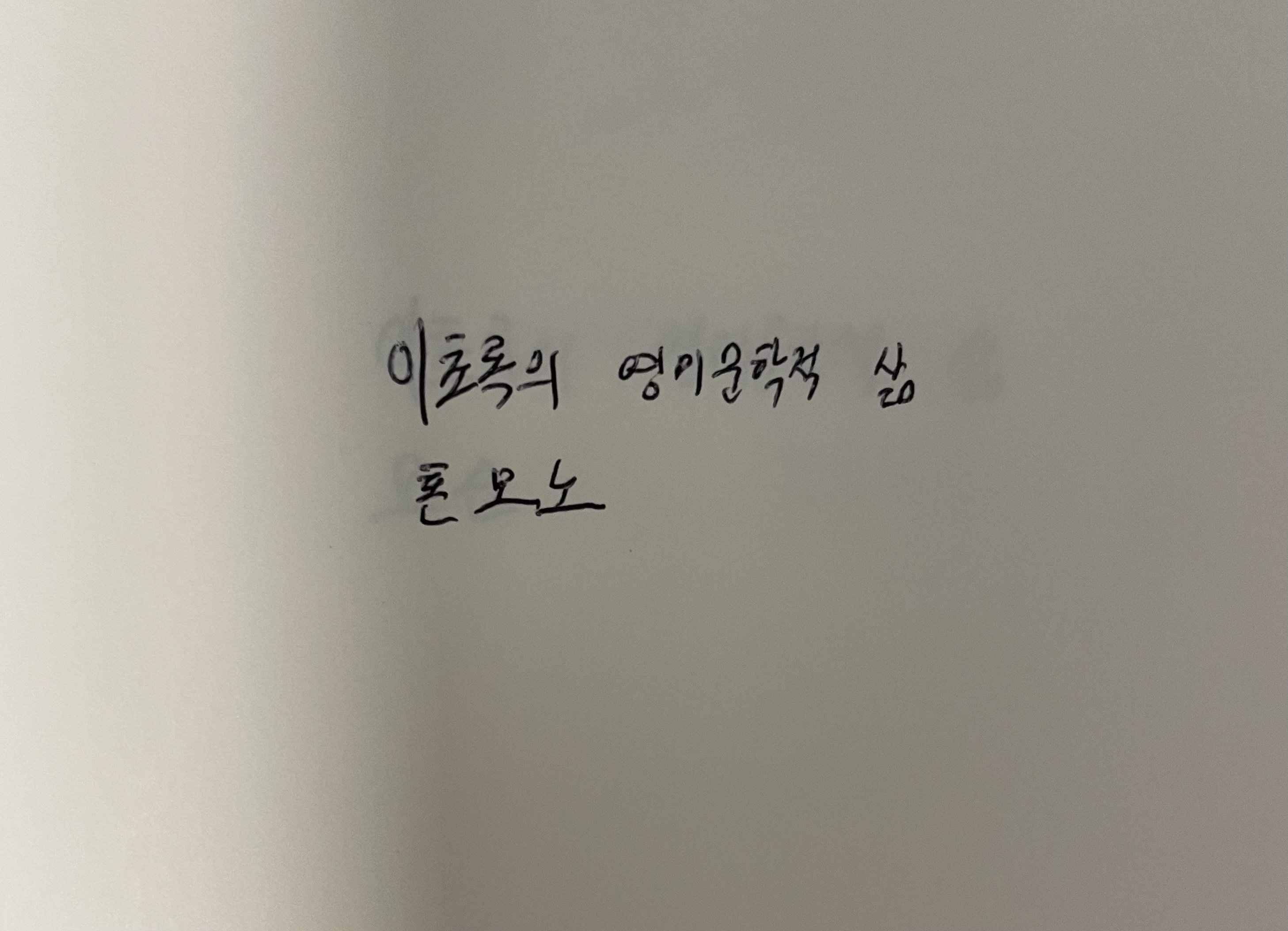 이초록의 영미문학적 삶- 혼모노 성해나 손글씨