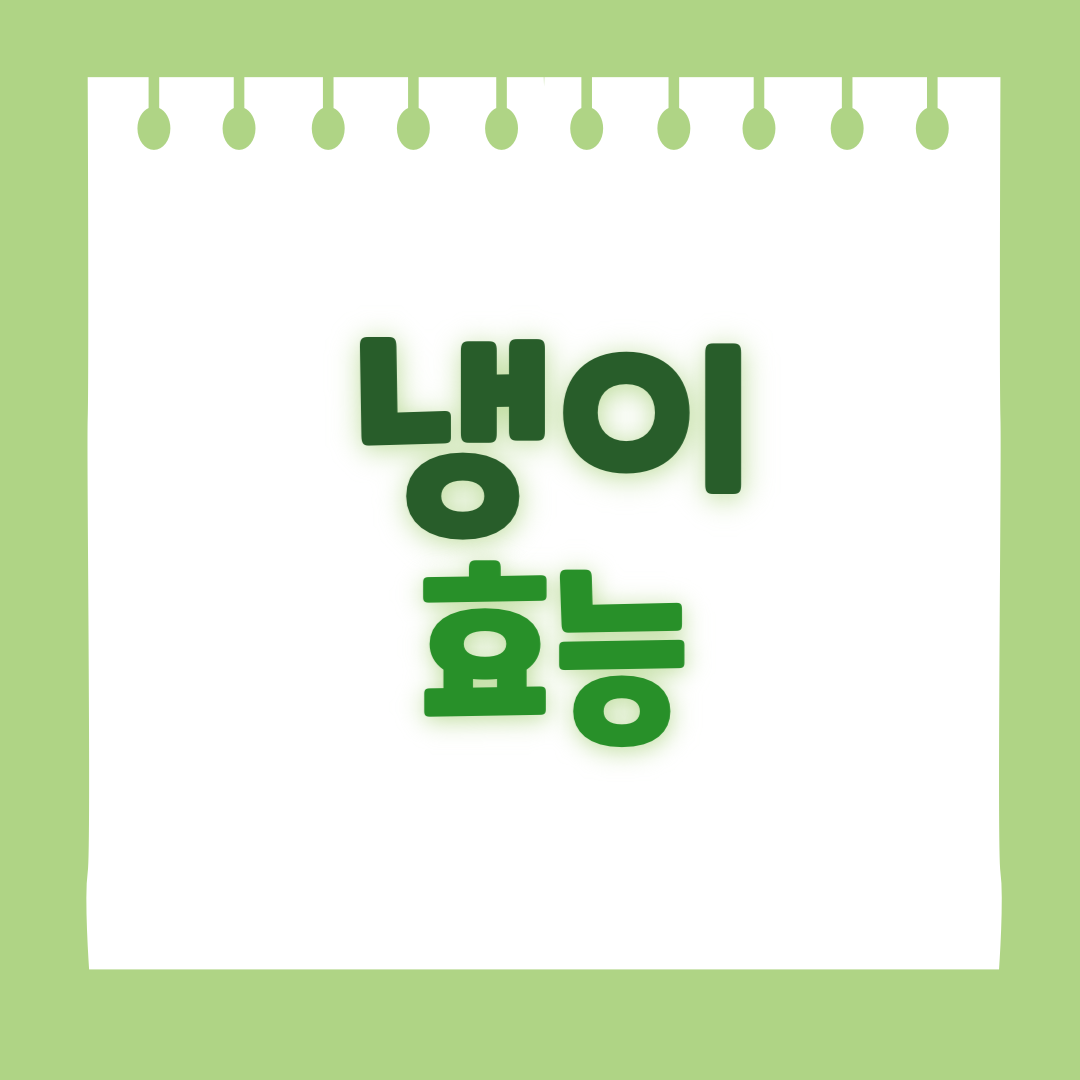 냉이 효능