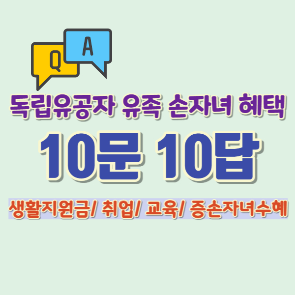 독립유공자 손자녀 혜택 썸네일