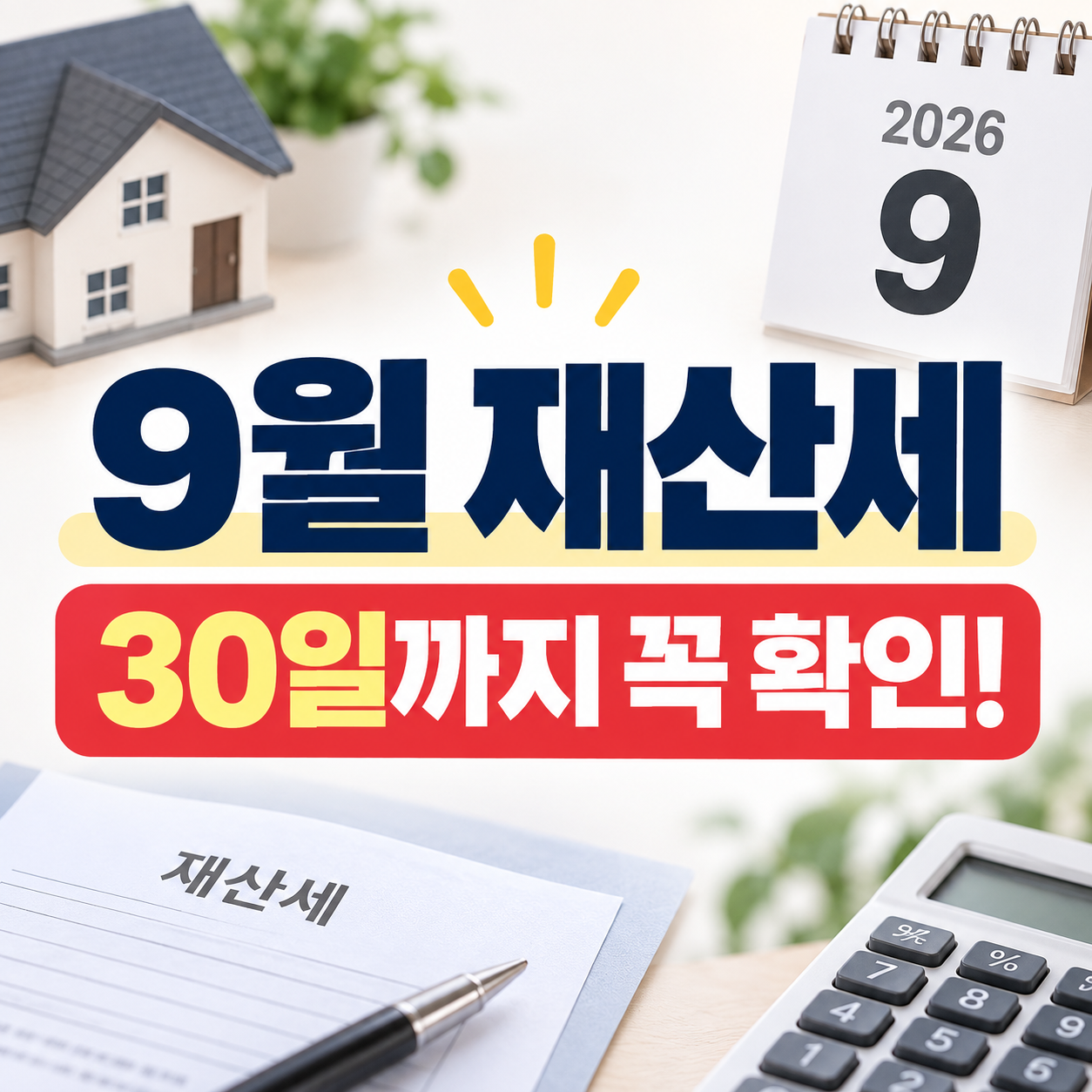 2026-9월-재산세-납부기간