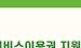 산림복지바우처